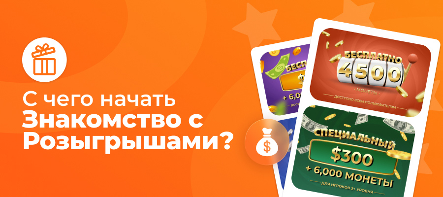 С чего начать участие в розыгрышах